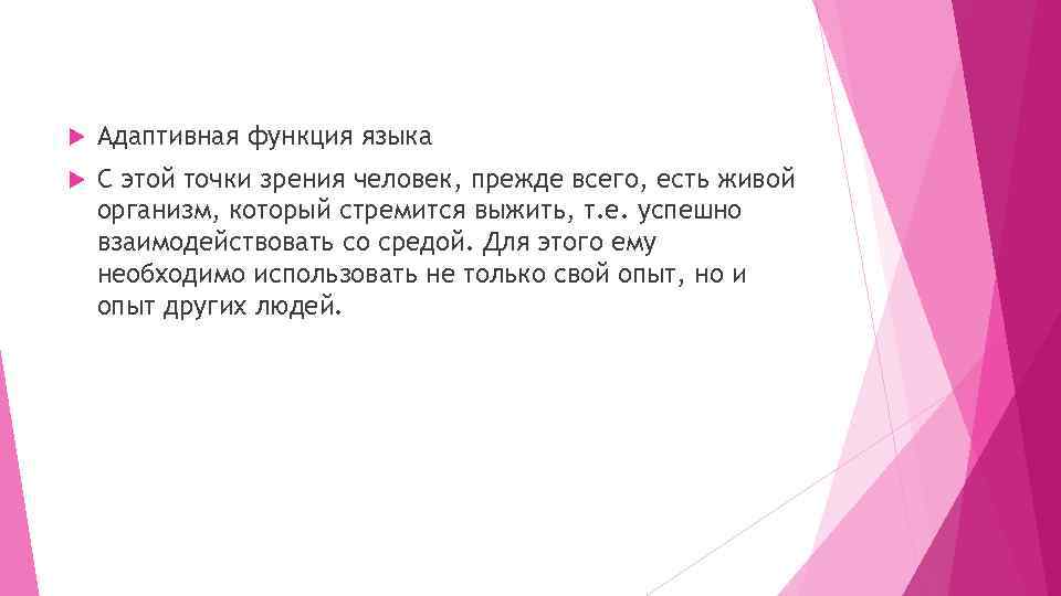  Адаптивная функция языка С этой точки зрения человек, прежде всего, есть живой организм,