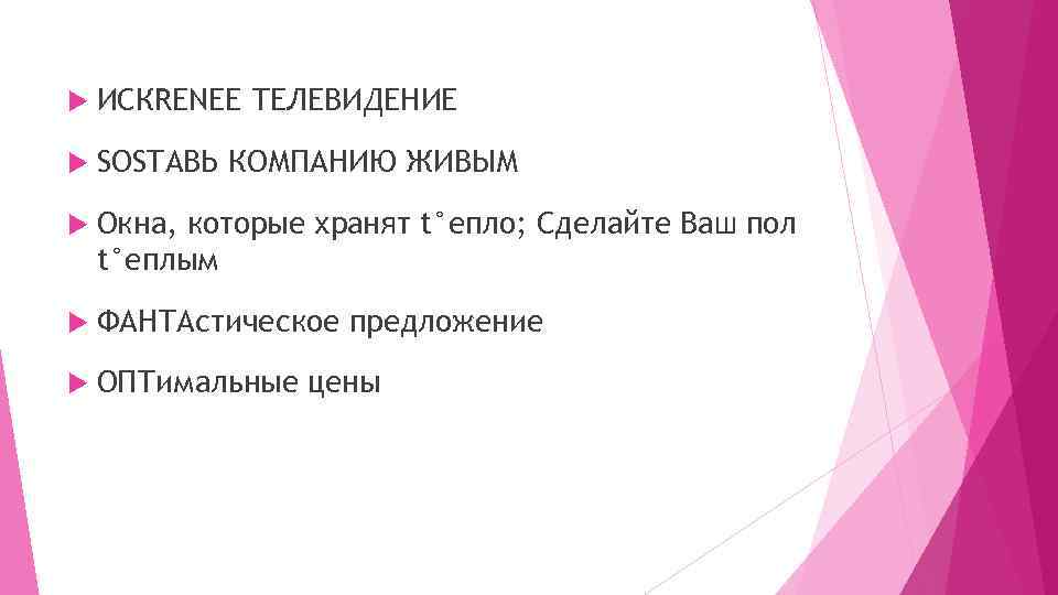  ИСКRENEE ТЕЛЕВИДЕНИЕ SOSTАВЬ КОМПАНИЮ ЖИВЫМ Окна, которые хранят t°епло; Сделайте Ваш пол t°еплым