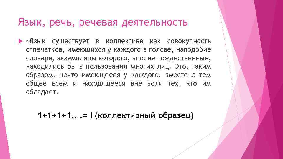 Язык, речь, речевая деятельность «Язык существует в коллективе как совокупность отпечатков, имеющихся у каждого