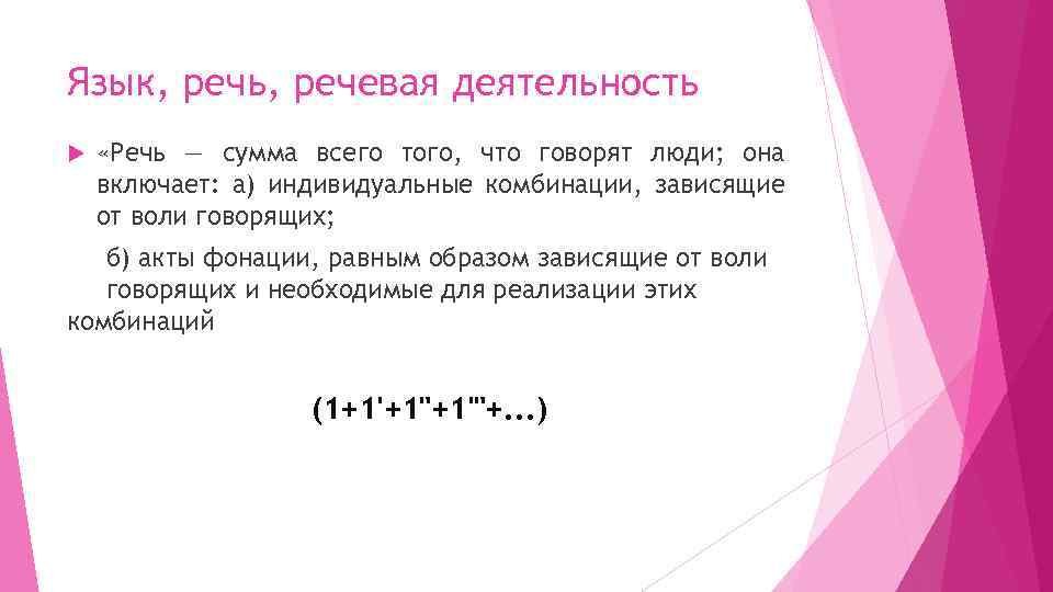 Язык, речь, речевая деятельность «Речь — сумма всего того, что говорят люди; она включает: