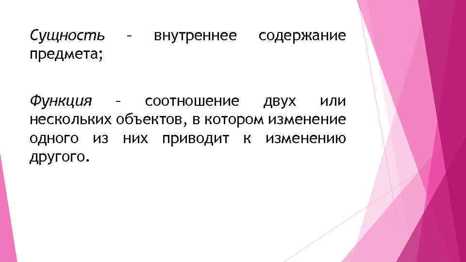 Сущность предмета; – внутреннее содержание Функция – соотношение двух или нескольких объектов, в котором