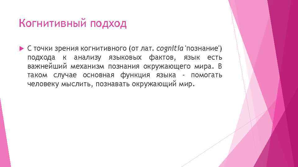 Когнитивный подход С точки зрения когнитивного (от лат. cognitia 'познание') подхода к анализу языковых