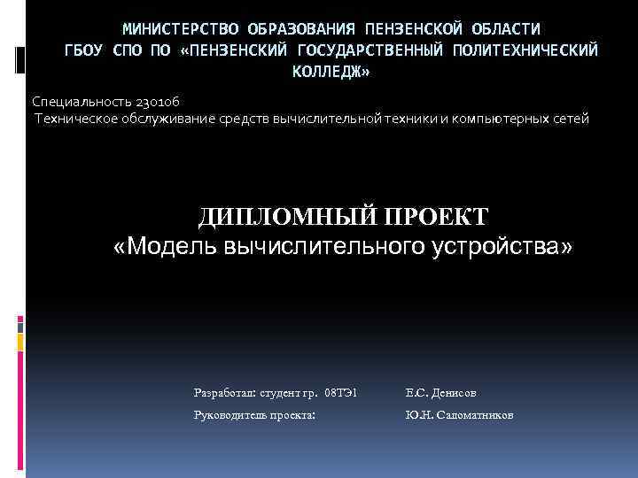 МИНИСТЕРСТВО ОБРАЗОВАНИЯ ПЕНЗЕНСКОЙ ОБЛАСТИ ГБОУ СПО ПО «ПЕНЗЕНСКИЙ ГОСУДАРСТВЕННЫЙ ПОЛИТЕХНИЧЕСКИЙ КОЛЛЕДЖ» Специальность 230106 Техническое