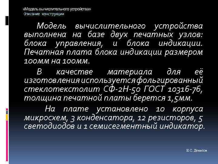 «Модель вычислительного устройства» Описание конструкции Модель вычислительного устройства выполнена на базе двух печатных