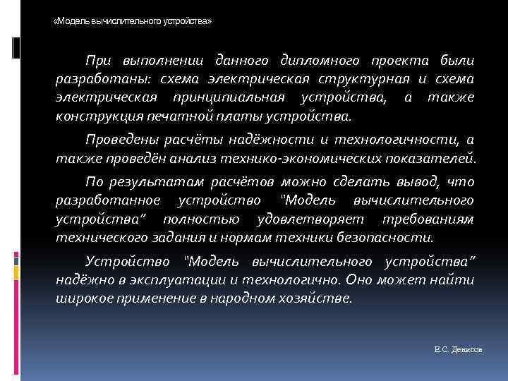  «Модель вычислительного устройства» При выполнении данного дипломного проекта были разработаны: схема электрическая структурная