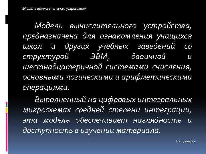  «Модель вычислительного устройства» Модель вычислительного устройства, предназначена для ознакомления учащихся школ и других