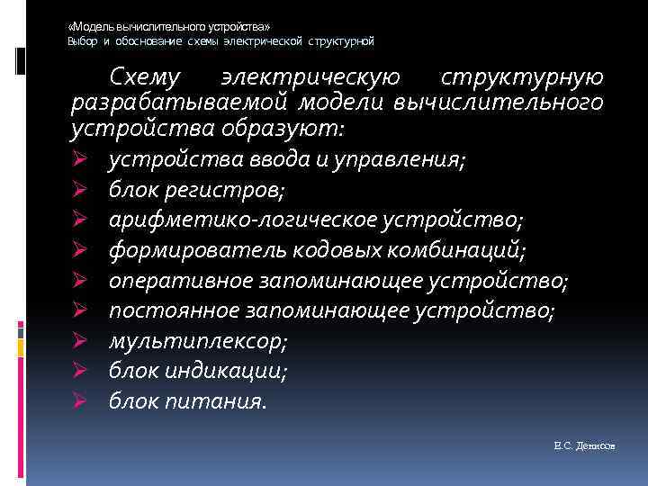  «Модель вычислительного устройства» Выбор и обоснование схемы электрической структурной Схему электрическую структурную разрабатываемой