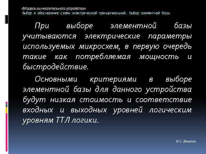 «Модель вычислительного устройства» Выбор и обоснование схемы электрической принципиальной. Выбор элементной базы При