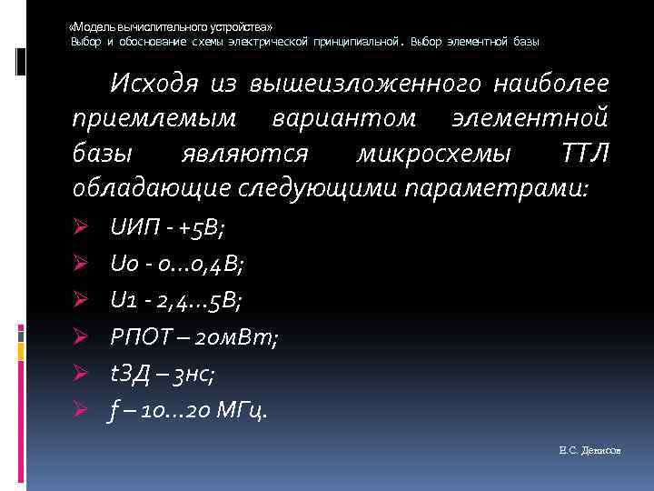  «Модель вычислительного устройства» Выбор и обоснование схемы электрической принципиальной. Выбор элементной базы Исходя