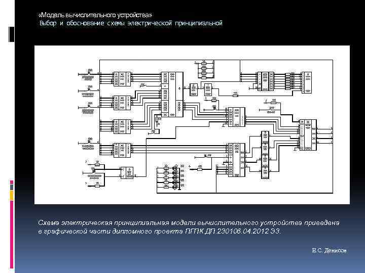  «Модель вычислительного устройства» Выбор и обоснование схемы электрической принципиальной Схема электрическая принципиальная модели