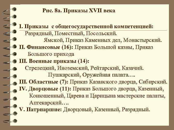 Рис. 8 а. Приказы XVII века I. Приказы с общегосударственной компетенцией: Разрядный, Поместный, Посольский.