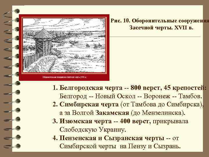 Рис. 10. Оборонительные сооружения Засечной черты. XVII в. 1. Белгородская черта -- 800 верст,
