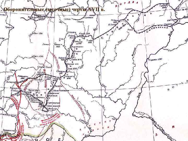1. Оборонительные (засечные) черты XVII в. 