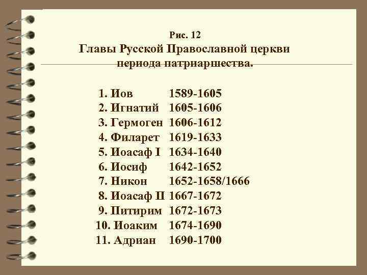 Период церкви. Периодизация русской православной церкви. Периодизация истории русской церкви. Периодизация истории РПЦ. Периодизация русской прав.