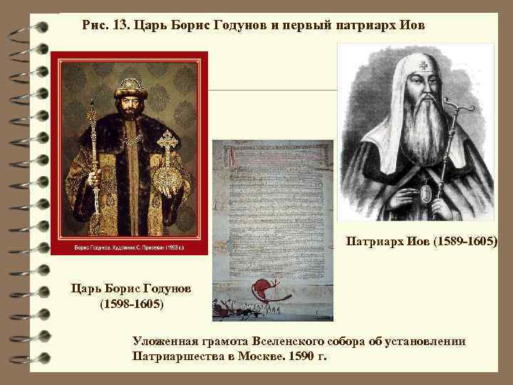 Рис. 13. Царь Борис Годунов и первый патриарх Иов Патриарх Иов (1589 -1605) Царь