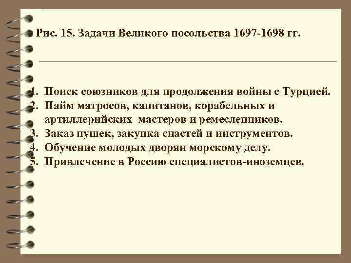 Рис. 15. Задачи Великого посольства 1697 -1698 гг. 1. Поиск союзников для продолжения войны