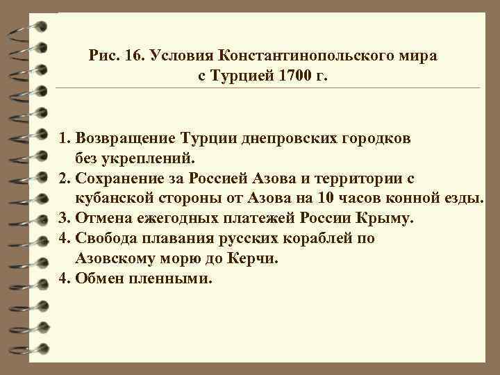 Рис. 16. Условия Константинопольского мира с Турцией 1700 г. 1. Возвращение Турции днепровских городков