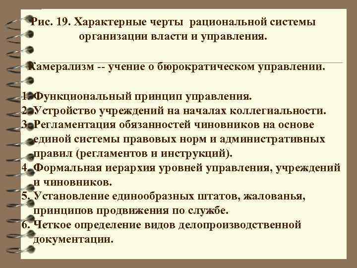 Рис. 19. Характерные черты рациональной системы организации власти и управления. Камерализм -- учение о