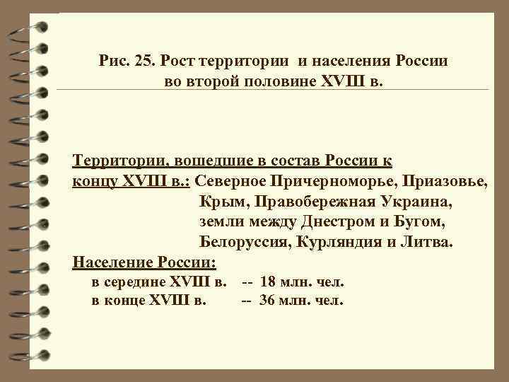 Рис. 25. Рост территории и населения России во второй половине XVIII в. Территории, вошедшие