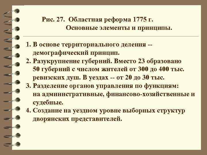 Рис. 27. Областная реформа 1775 г. Основные элементы и принципы. 1. В основе территориального