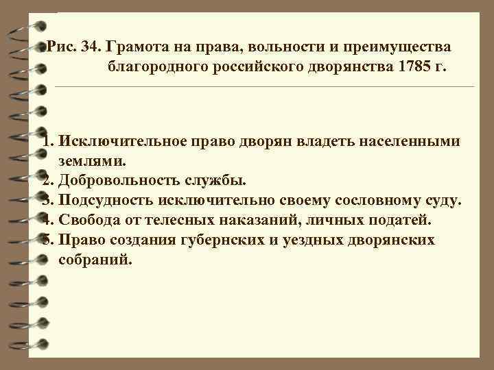 Рис. 34. Грамота на права, вольности и преимущества благородного российского дворянства 1785 г. 1.