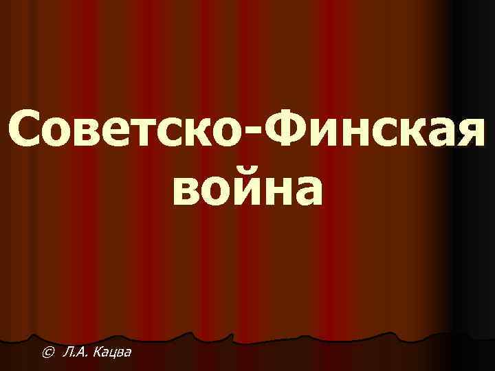 Советско-Финская война © Л. А. Кацва 