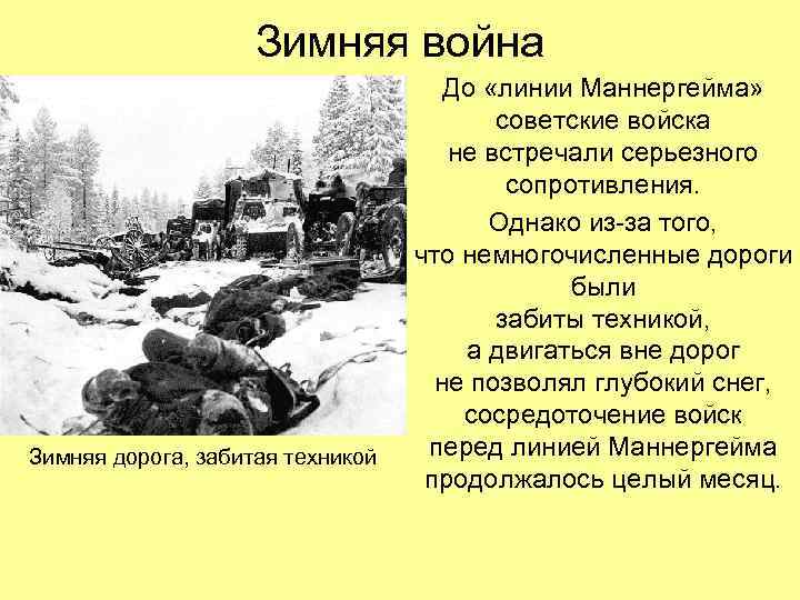Зимняя война Зимняя дорога, забитая техникой До «линии Маннергейма» советские войска не встречали серьезного