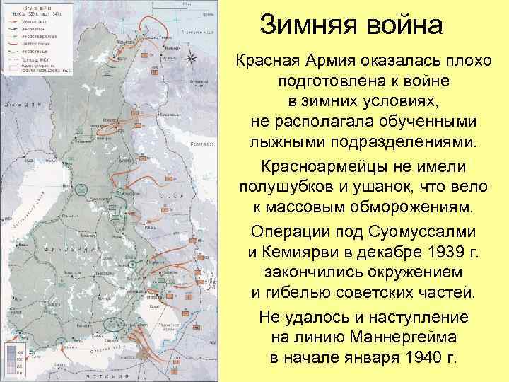 Зимняя война Красная Армия оказалась плохо подготовлена к войне в зимних условиях, не располагала
