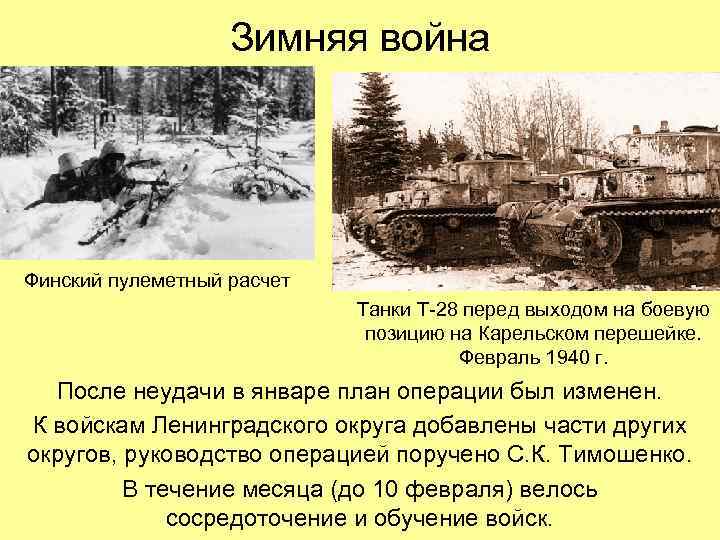 Зимняя война Финский пулеметный расчет Танки Т-28 перед выходом на боевую позицию на Карельском