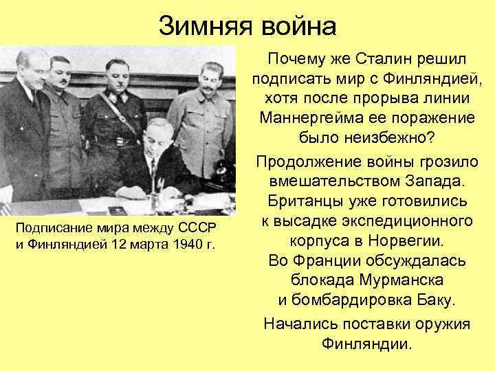 Зимняя война Подписание мира между СССР и Финляндией 12 марта 1940 г. Почему же