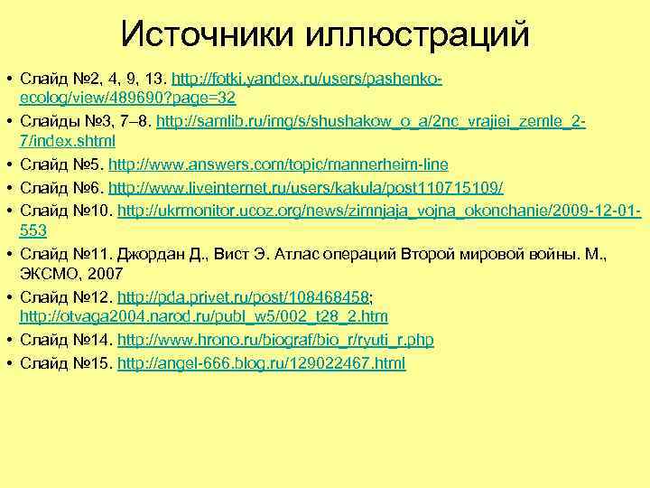 Источники иллюстраций • Слайд № 2, 4, 9, 13. http: //fotki. yandex. ru/users/pashenkoecolog/view/489690? page=32