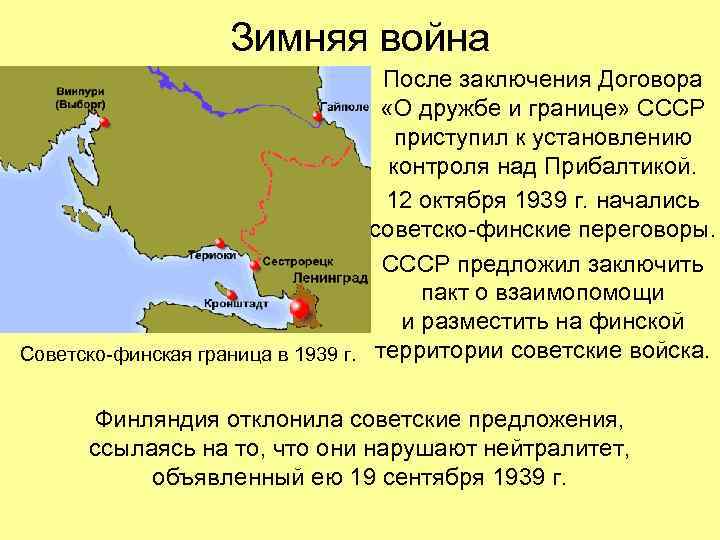 Зимняя война После заключения Договора «О дружбе и границе» СССР приступил к установлению контроля