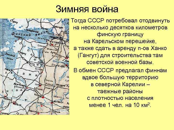 Зимняя война Тогда СССР потребовал отодвинуть на несколько десятков километров финскую границу на Карельском