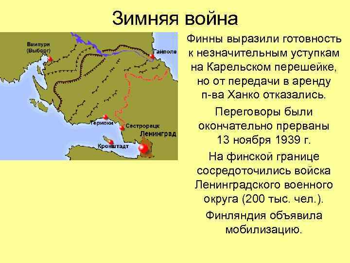 Зимняя война Финны выразили готовность к незначительным уступкам на Карельском перешейке, но от передачи