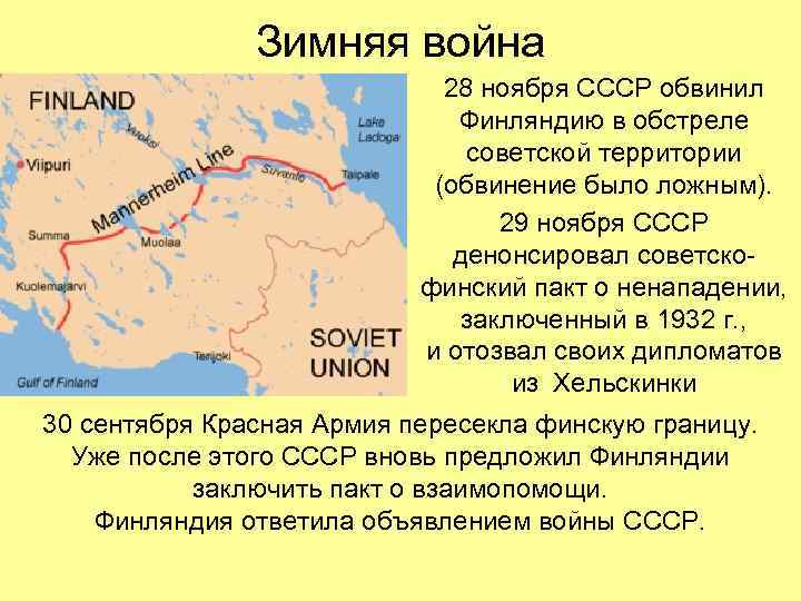 Зимняя война 28 ноября СССР обвинил Финляндию в обстреле советской территории (обвинение было ложным).