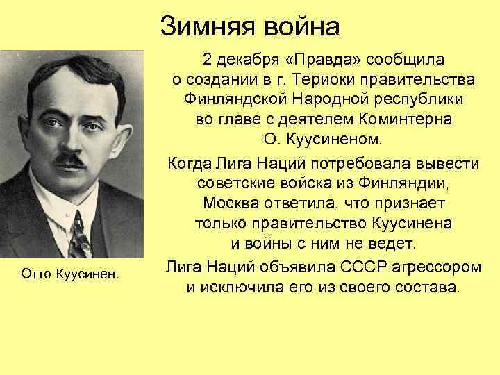 Зимняя война Отто Куусинен. 2 декабря «Правда» сообщила о создании в г. Териоки правительства