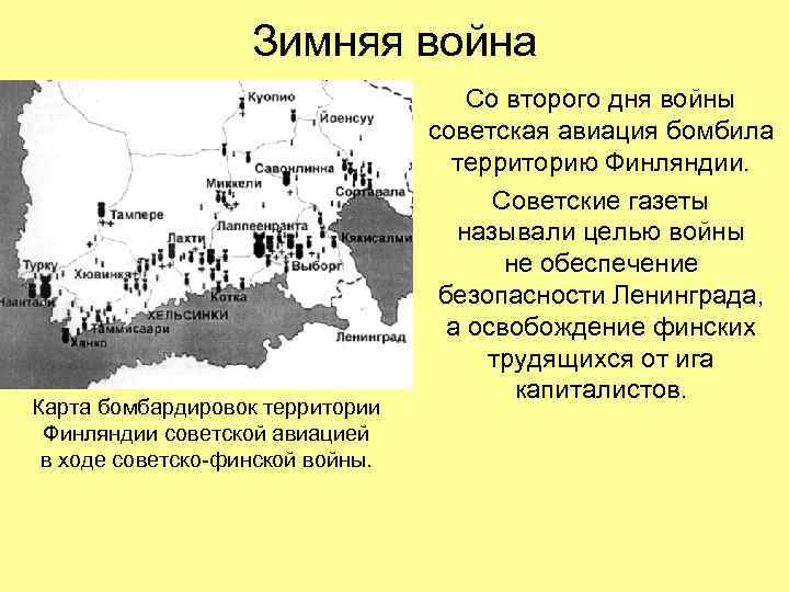 Зимняя война Карта бомбардировок территории Финляндии советской авиацией в ходе советско-финской войны. Со второго
