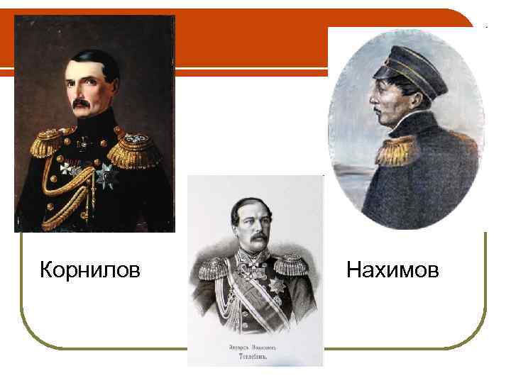 Корнилов Нахимов 
