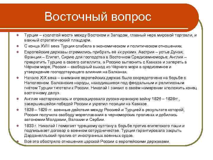 Восточный вопрос l l l l Турция – «золотой мост» между Востоком и Западом,