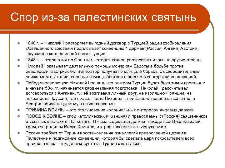 Спор из-за палестинских святынь l l l l 1840 г. – Николай I расторгает