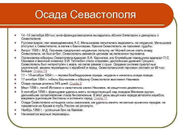 Осада Севастополя l l l 14 -18 сентября 60 -тыс. анго-французская армия высадилась вблизи