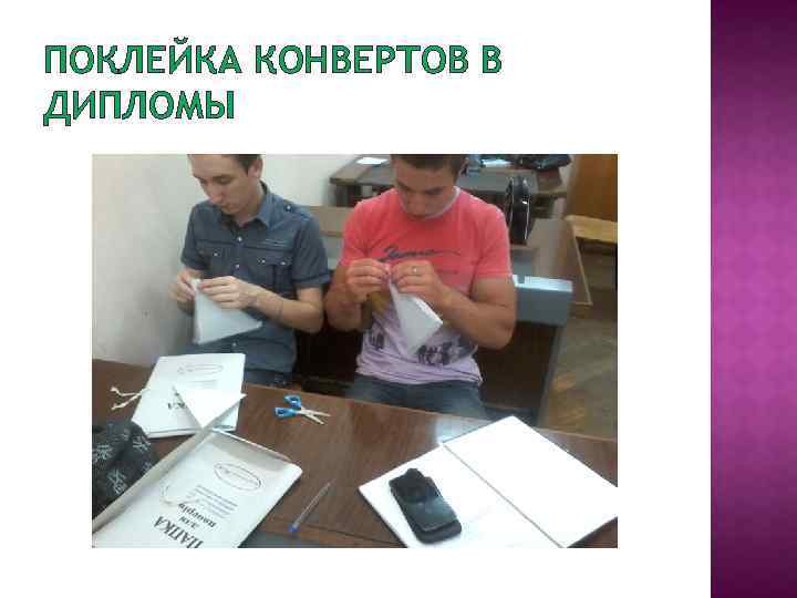 ПОКЛЕЙКА КОНВЕРТОВ В ДИПЛОМЫ 