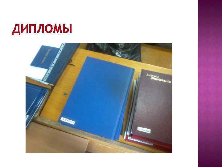 ДИПЛОМЫ 