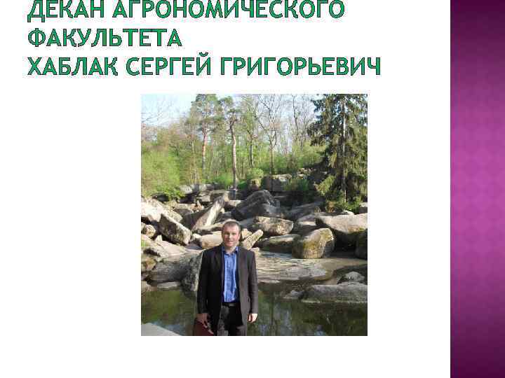 ДЕКАН АГРОНОМИЧЕСКОГО ФАКУЛЬТЕТА ХАБЛАК СЕРГЕЙ ГРИГОРЬЕВИЧ 