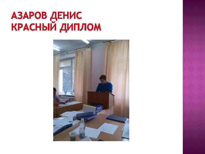 АЗАРОВ ДЕНИС КРАСНЫЙ ДИПЛОМ 
