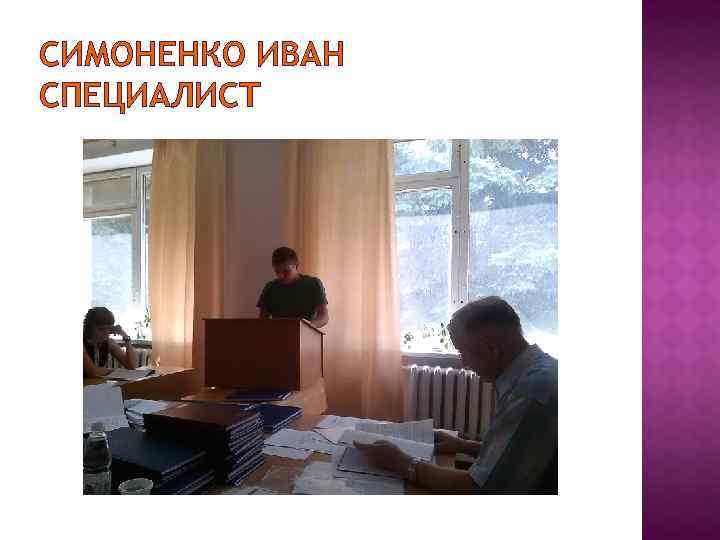 СИМОНЕНКО ИВАН СПЕЦИАЛИСТ 