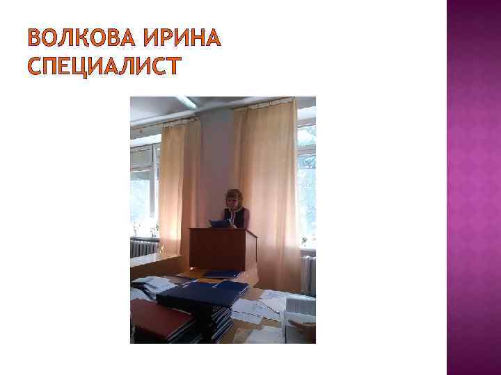 ВОЛКОВА ИРИНА СПЕЦИАЛИСТ 