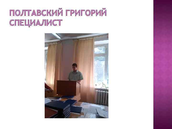 ПОЛТАВСКИЙ ГРИГОРИЙ СПЕЦИАЛИСТ 