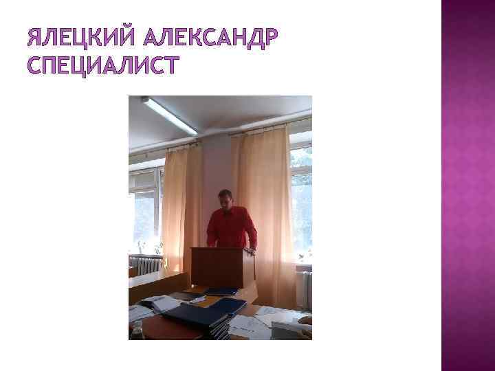 ЯЛЕЦКИЙ АЛЕКСАНДР СПЕЦИАЛИСТ 