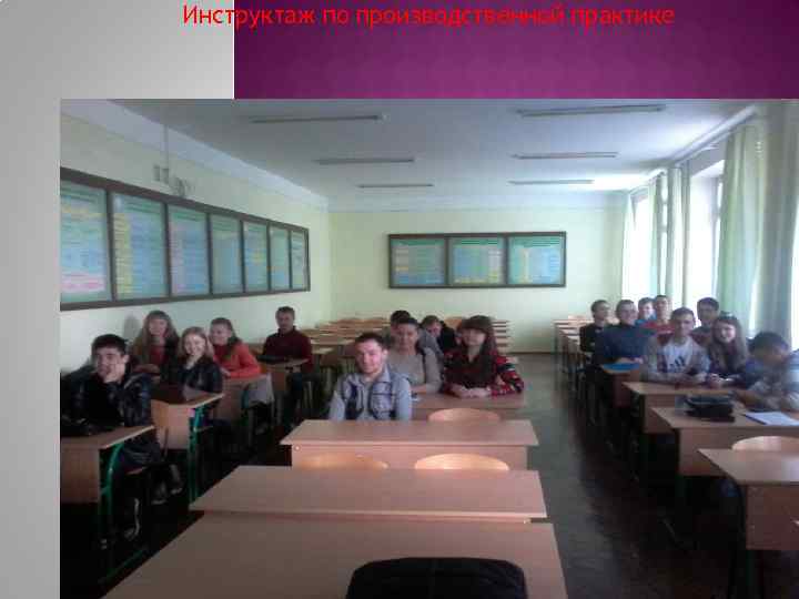 Инструктаж по производственной практике 